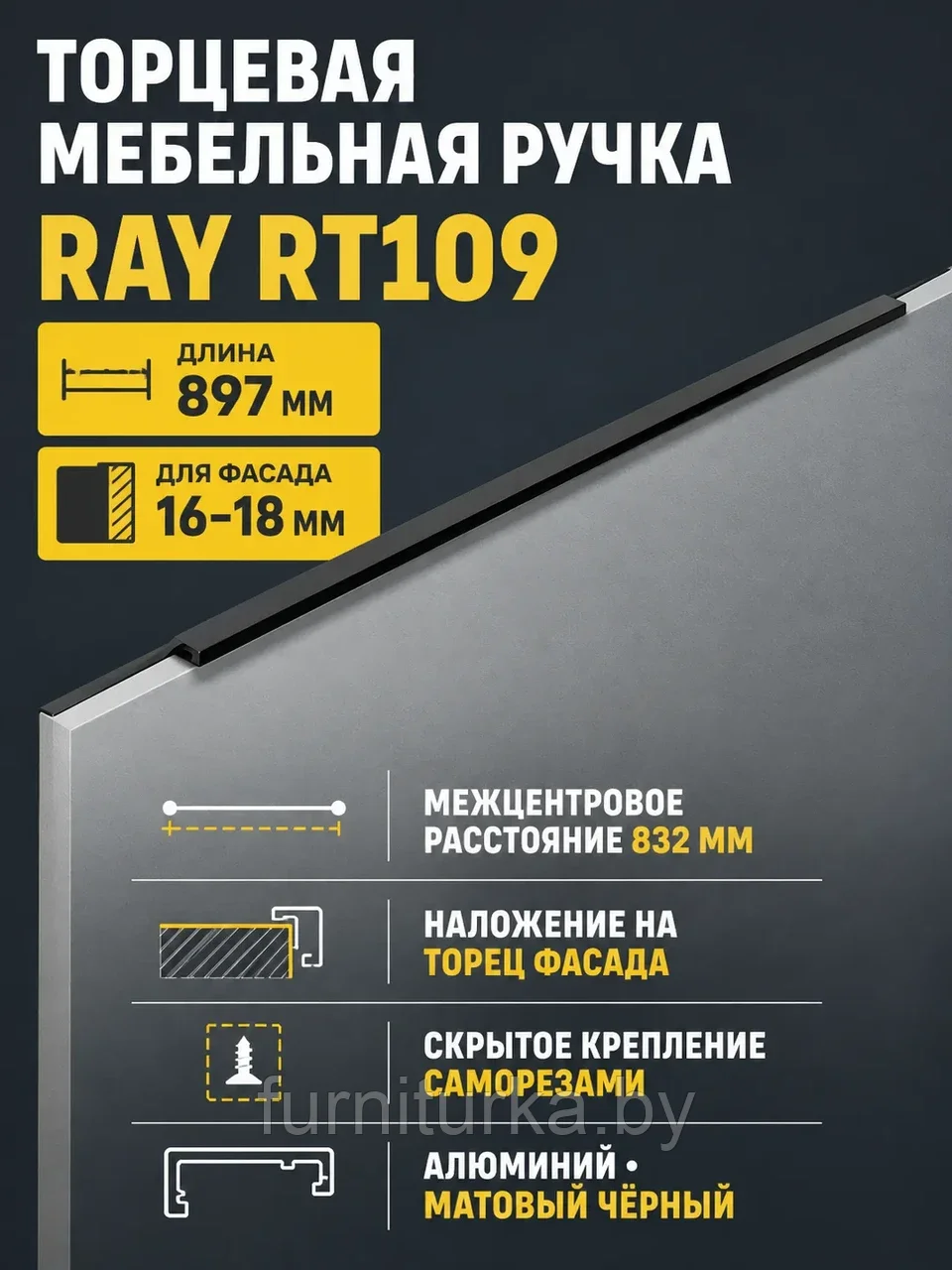 Мебельная ручка RAY RT109BL.1/000/900