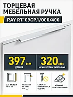 Мебельная ручка RAY RT109CP.1/000/400