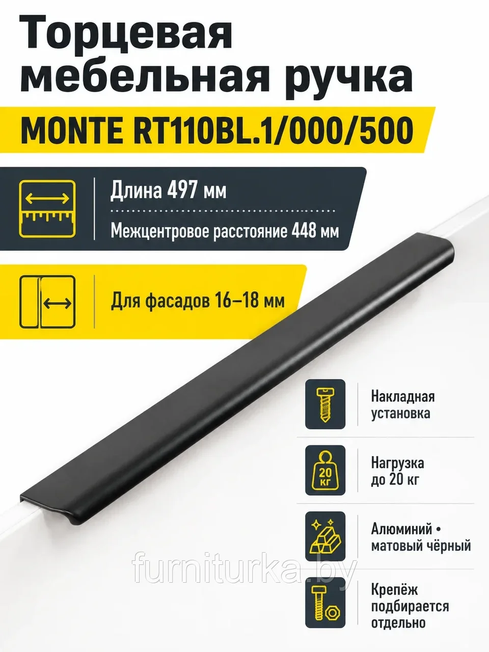 Мебельная ручка MONTE RT110BL.1/000/500