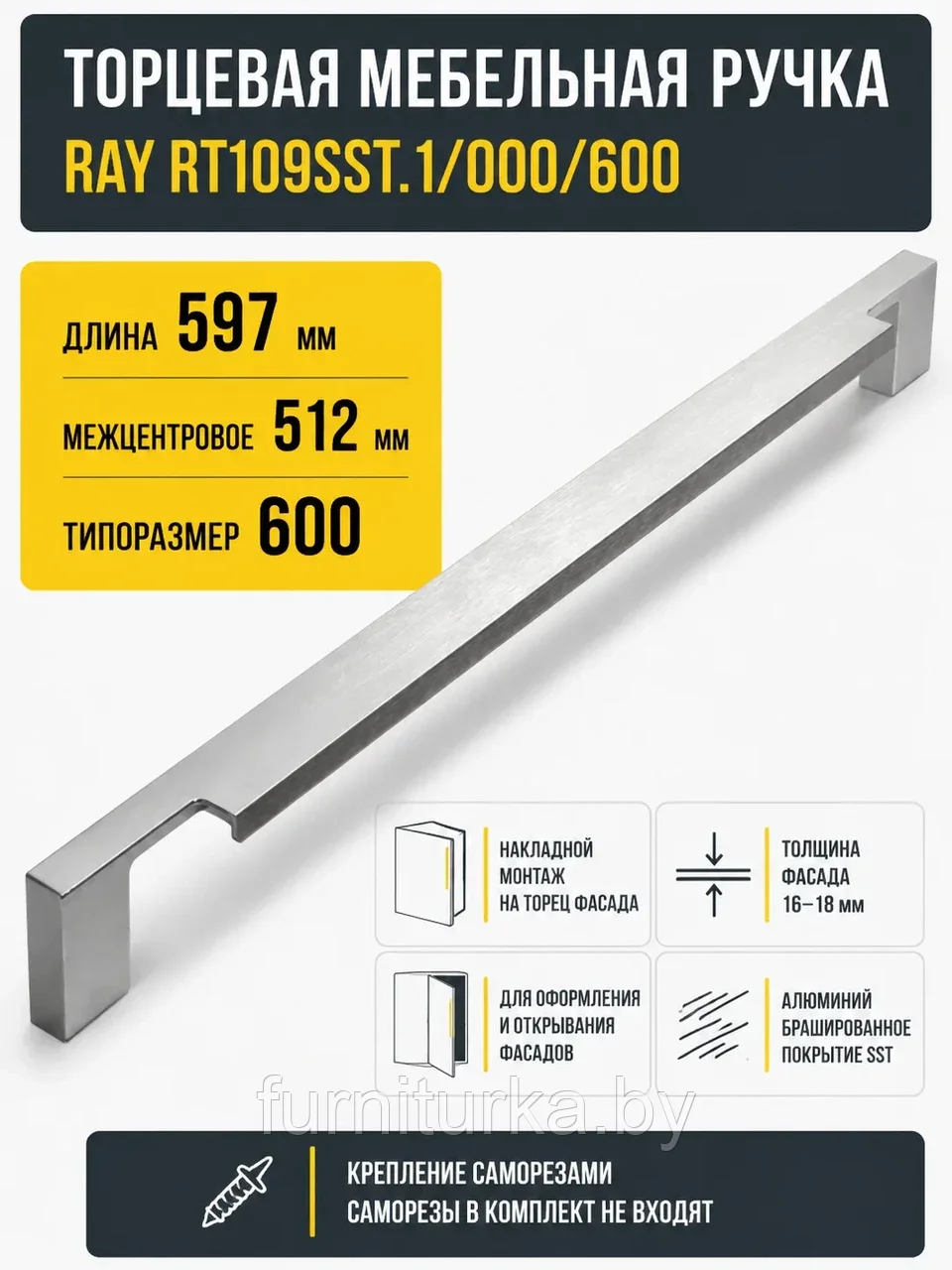 Мебельная ручка RAY RT109SST.1/000/600