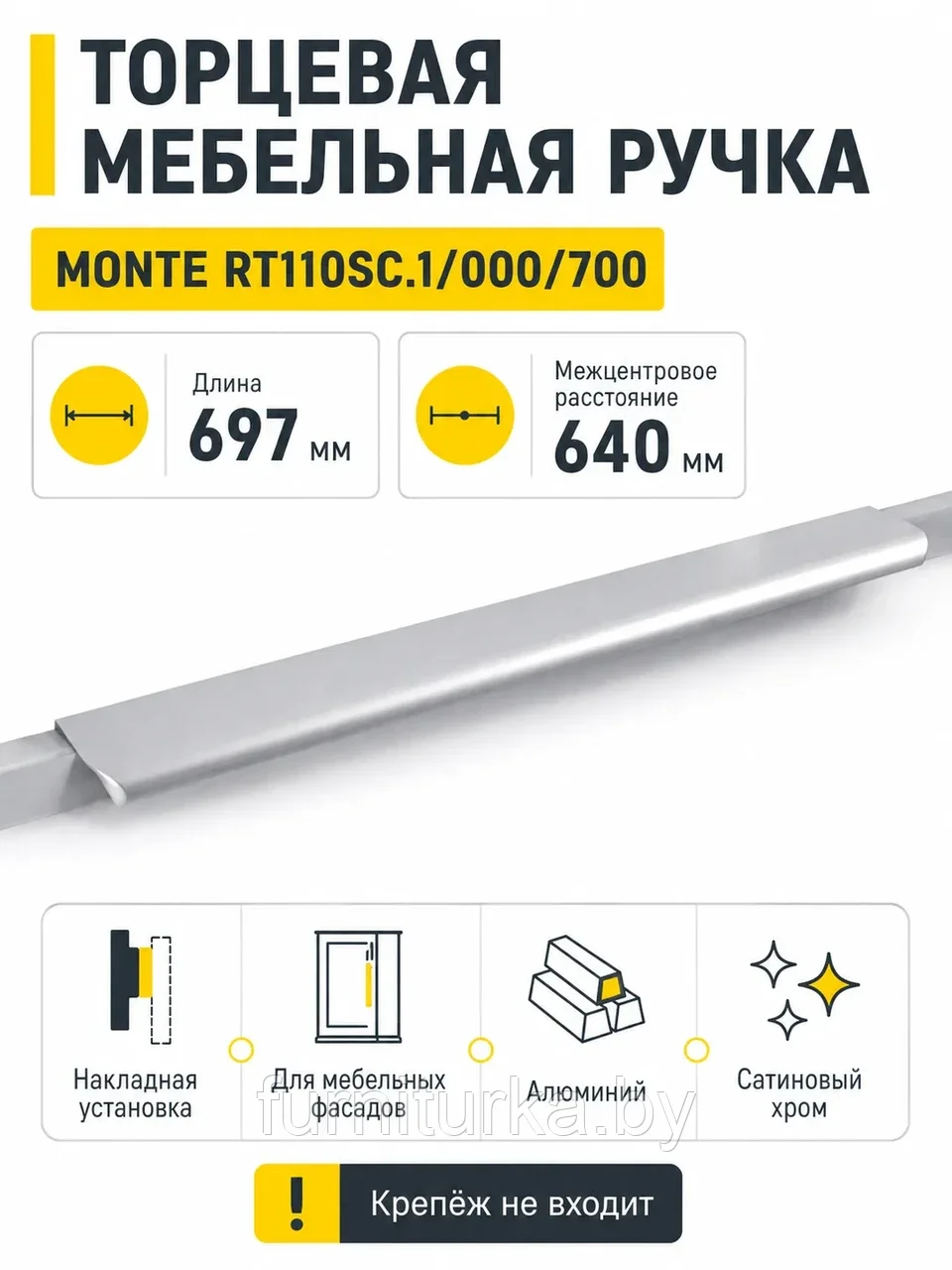 Мебельная ручка MONTE RT110SC.1/000/700