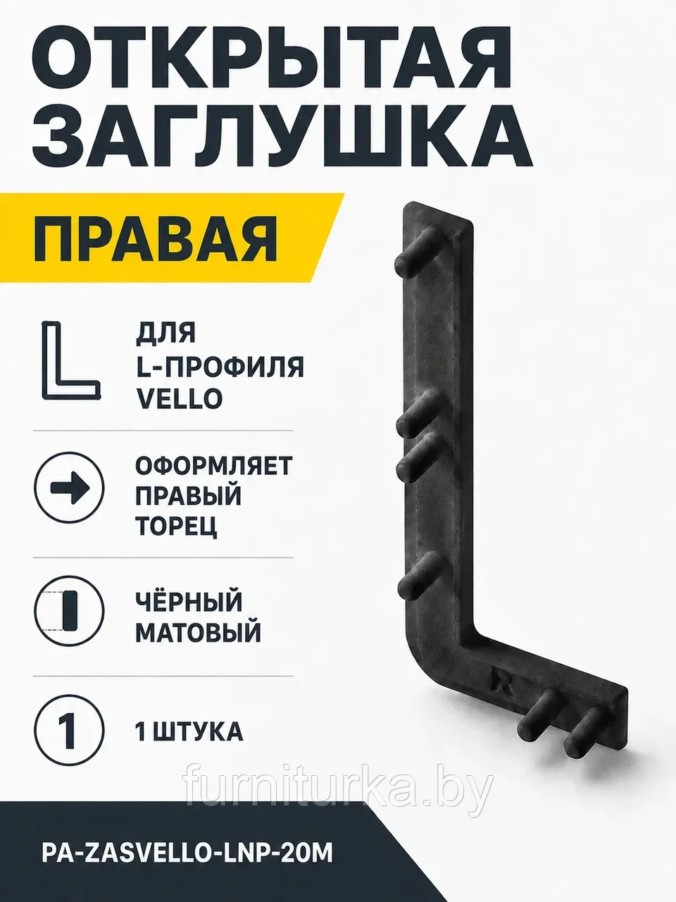 Заглушка открытая для L-профиля VELLO правая, черный матовый