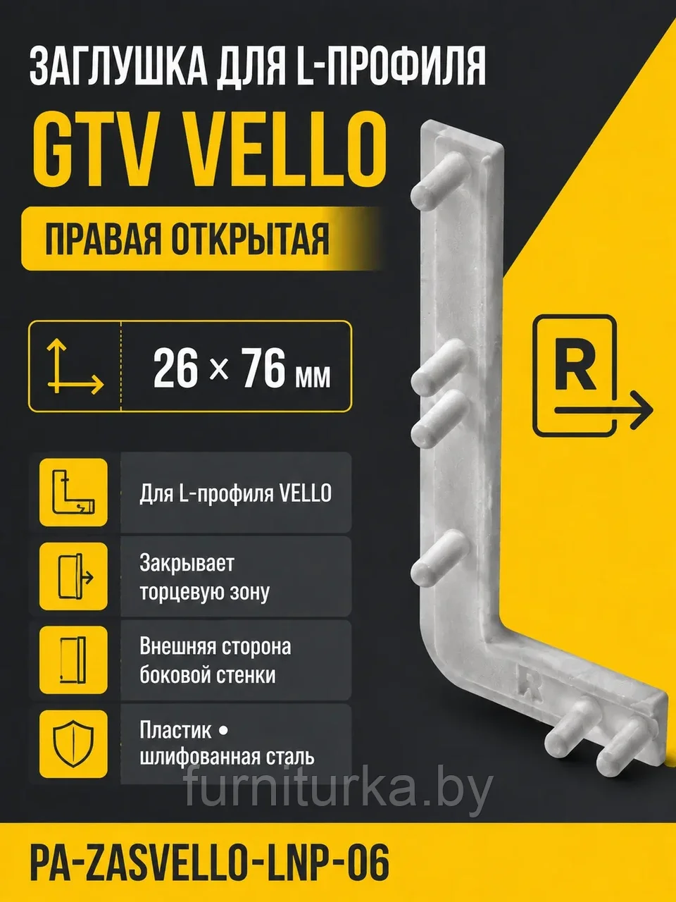 Заглушка открытая для L-профиля VELLO правая, шлифованная сталь