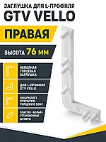 Заглушка открытая для L-профиля VELLO правая, белый