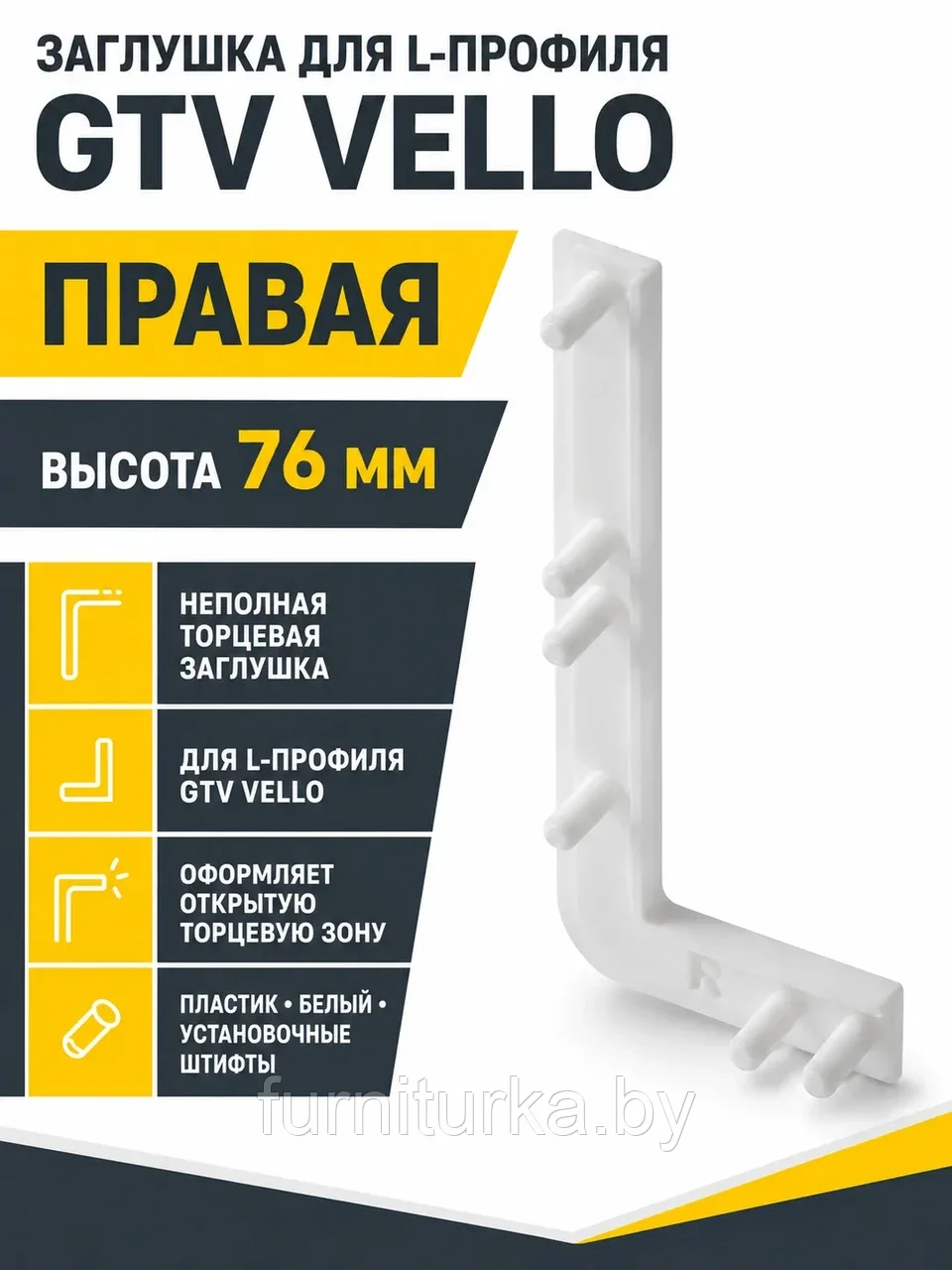 Заглушка открытая для L-профиля VELLO правая, белый