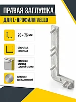 Заглушка открытая для L-профиля VELLO правая, алюминий