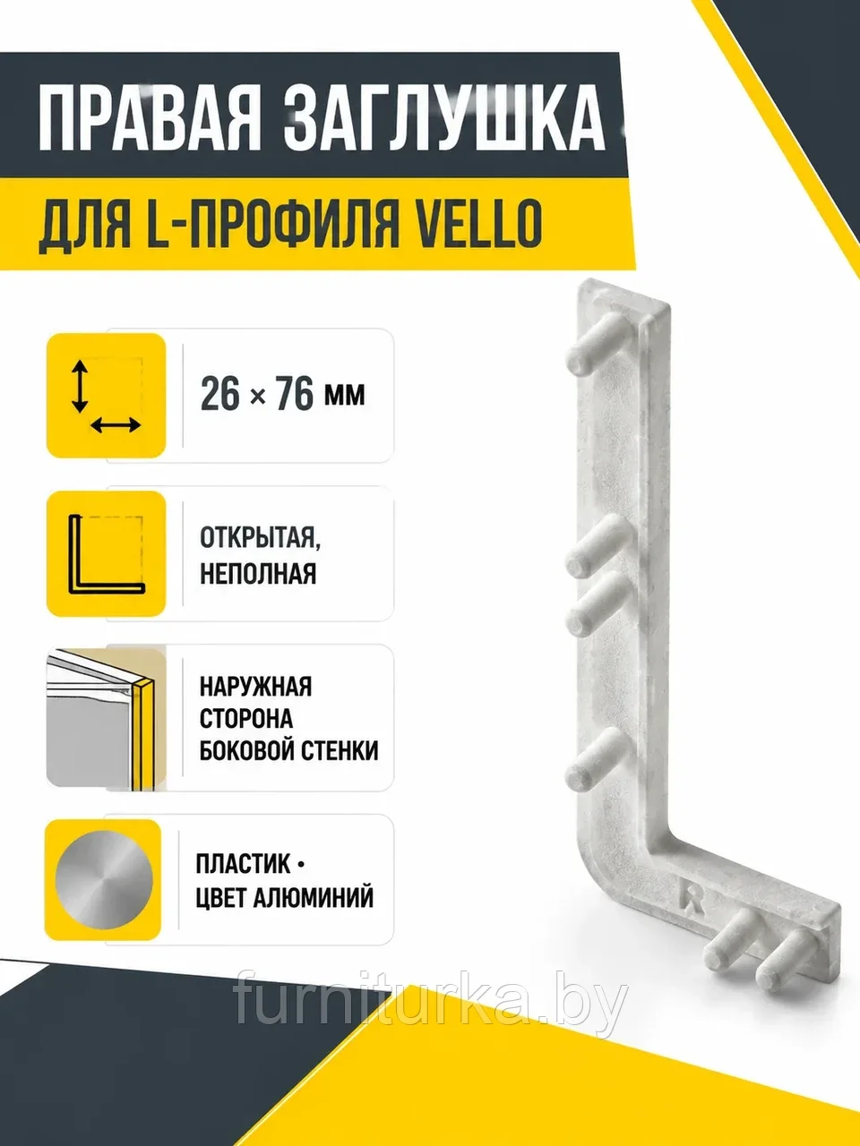 Заглушка открытая для L-профиля VELLO правая, алюминий