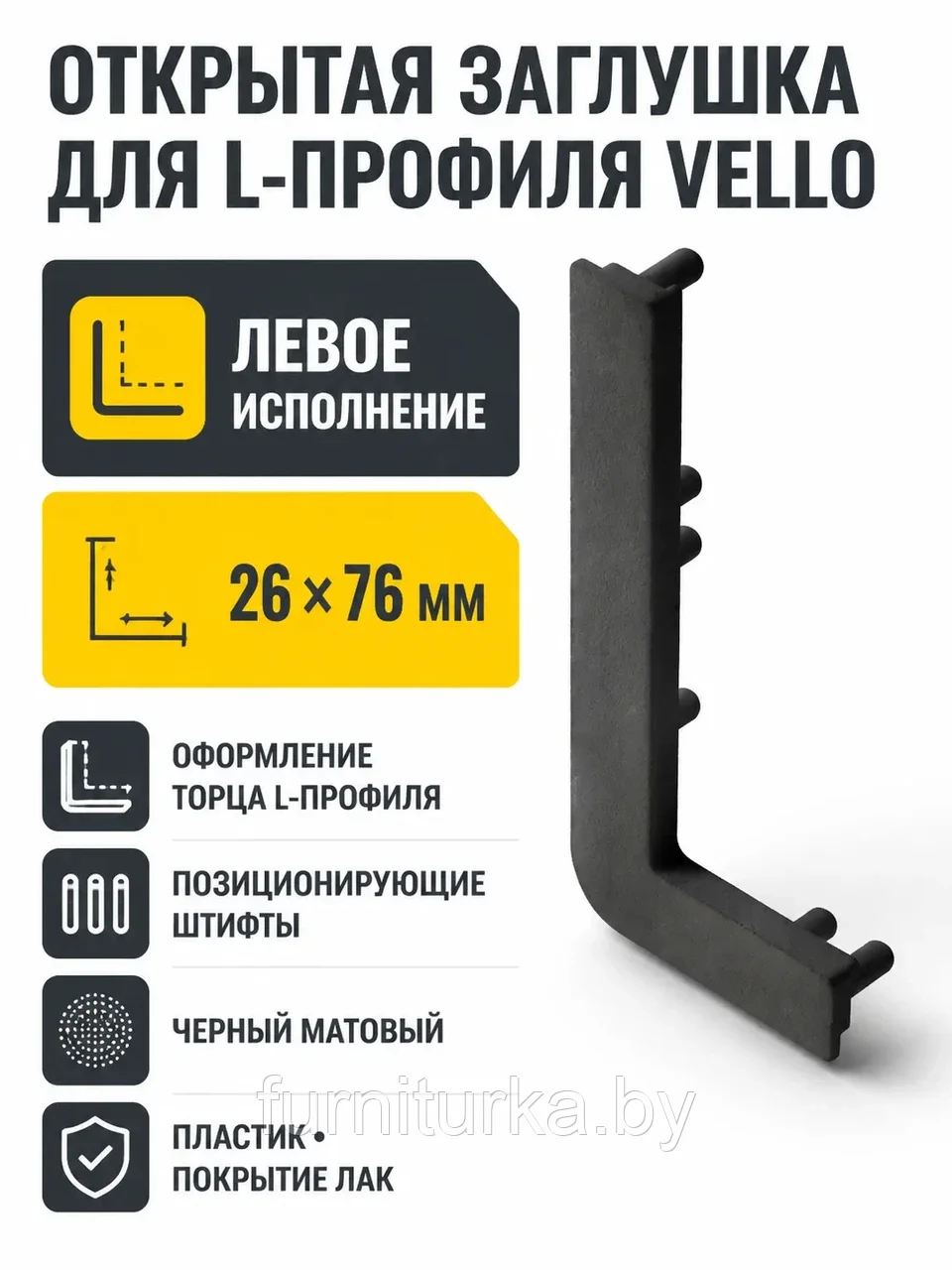 Заглушка открытая для L-профиля VELLO левая, черный матовый