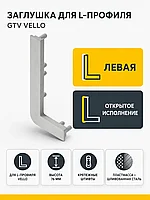 Заглушка открытая для L-профиля VELLO левая, шлифованная сталь