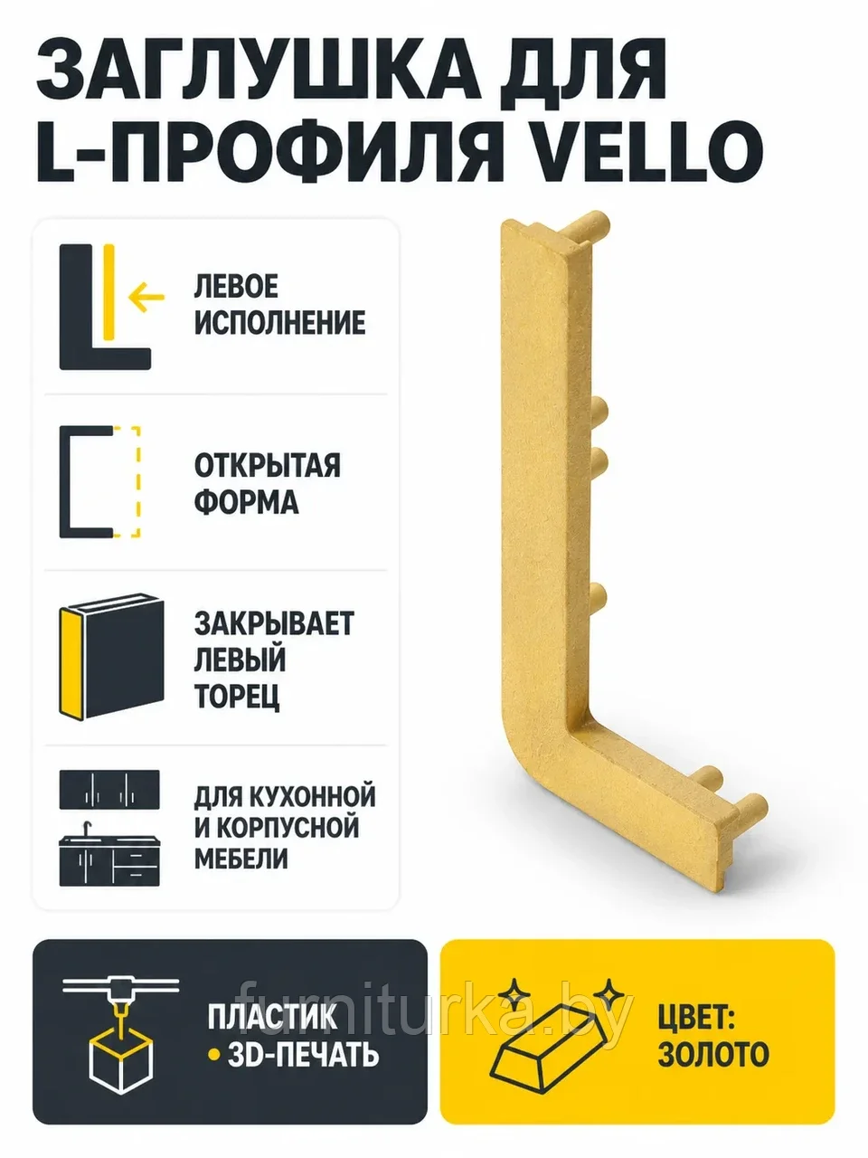 Заглушка открытая для L-профиля VELLO левая, золото