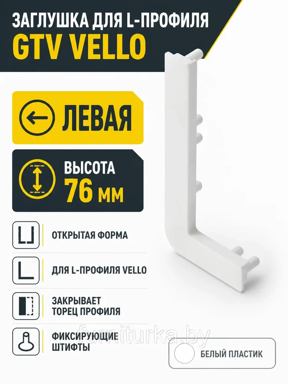 Заглушка открытая для L-профиля VELLO левая, белый