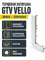 Заглушка открытая для L-профиля VELLO левая, алюминий