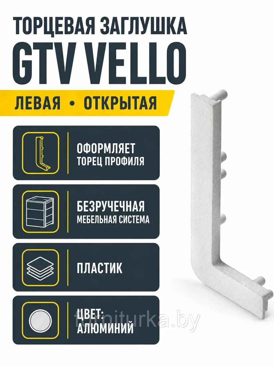Заглушка открытая для L-профиля VELLO левая, алюминий