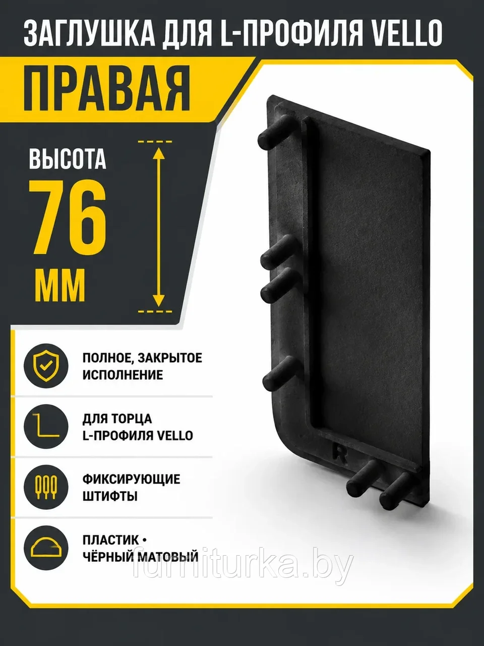 Заглушка закрытая для L-профиля VELLO правая, черный матовый