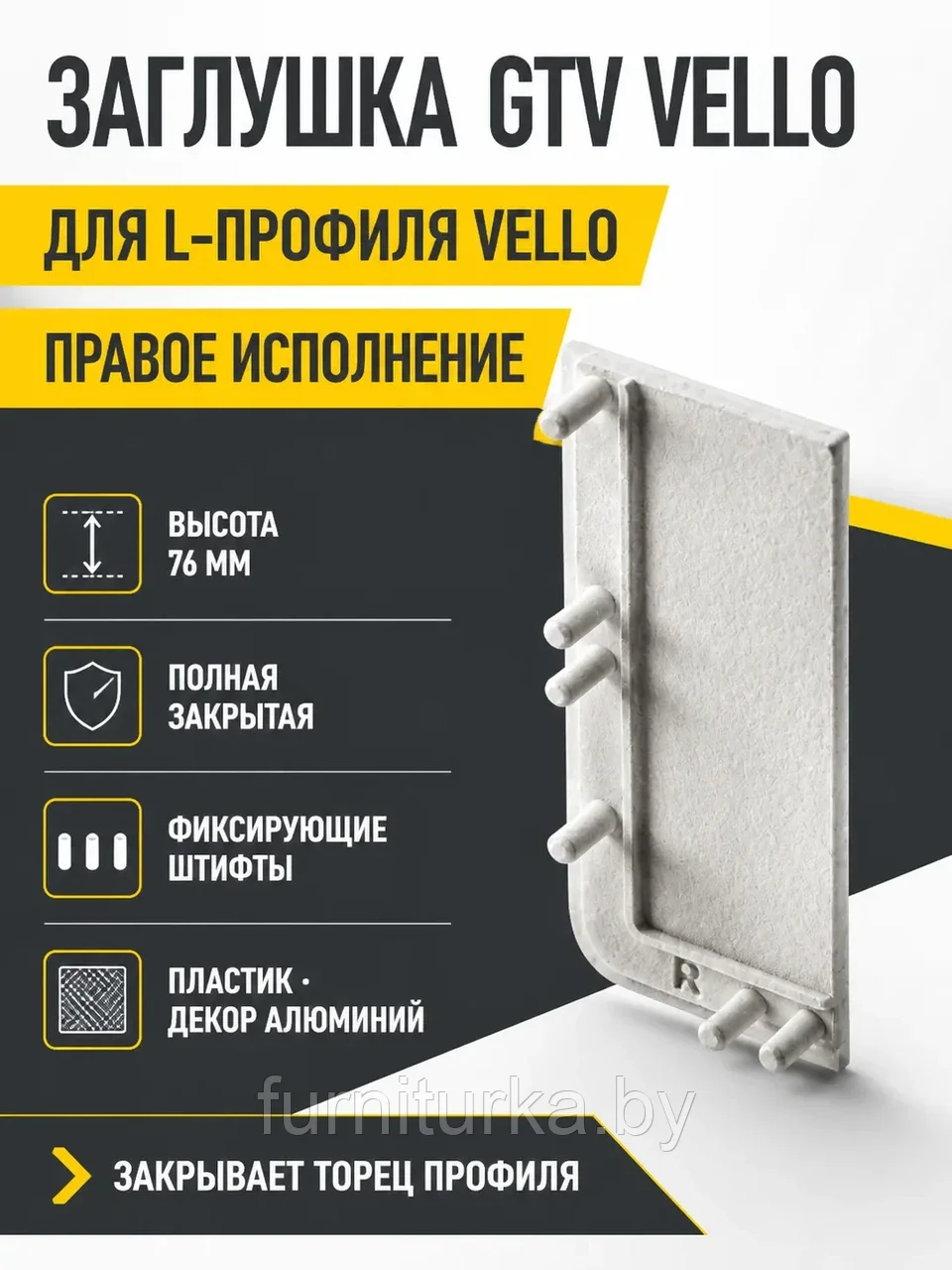 Заглушка закрытая для L-профиля VELLO правая, алюминий