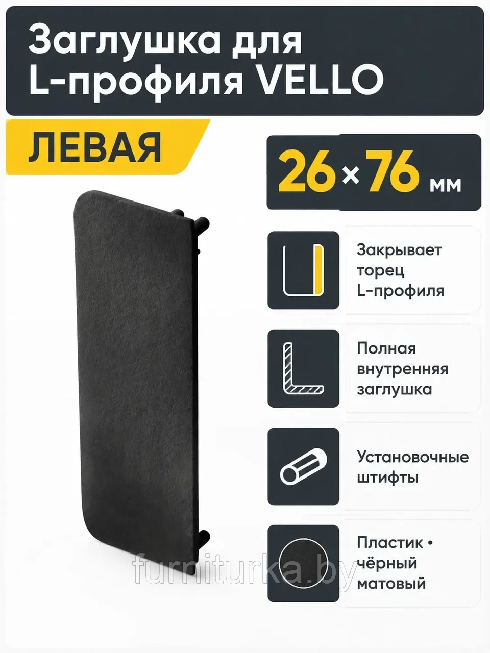 Заглушка закрытая для L-профиля VELLO левая, черный матовый