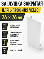 Заглушка закрытая для L-профиля VELLO левая, белый