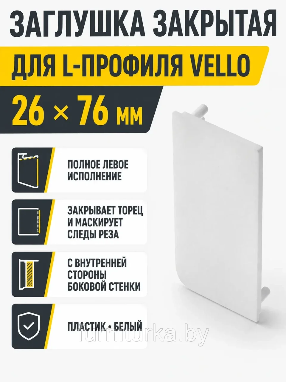 Заглушка закрытая для L-профиля VELLO левая, белый