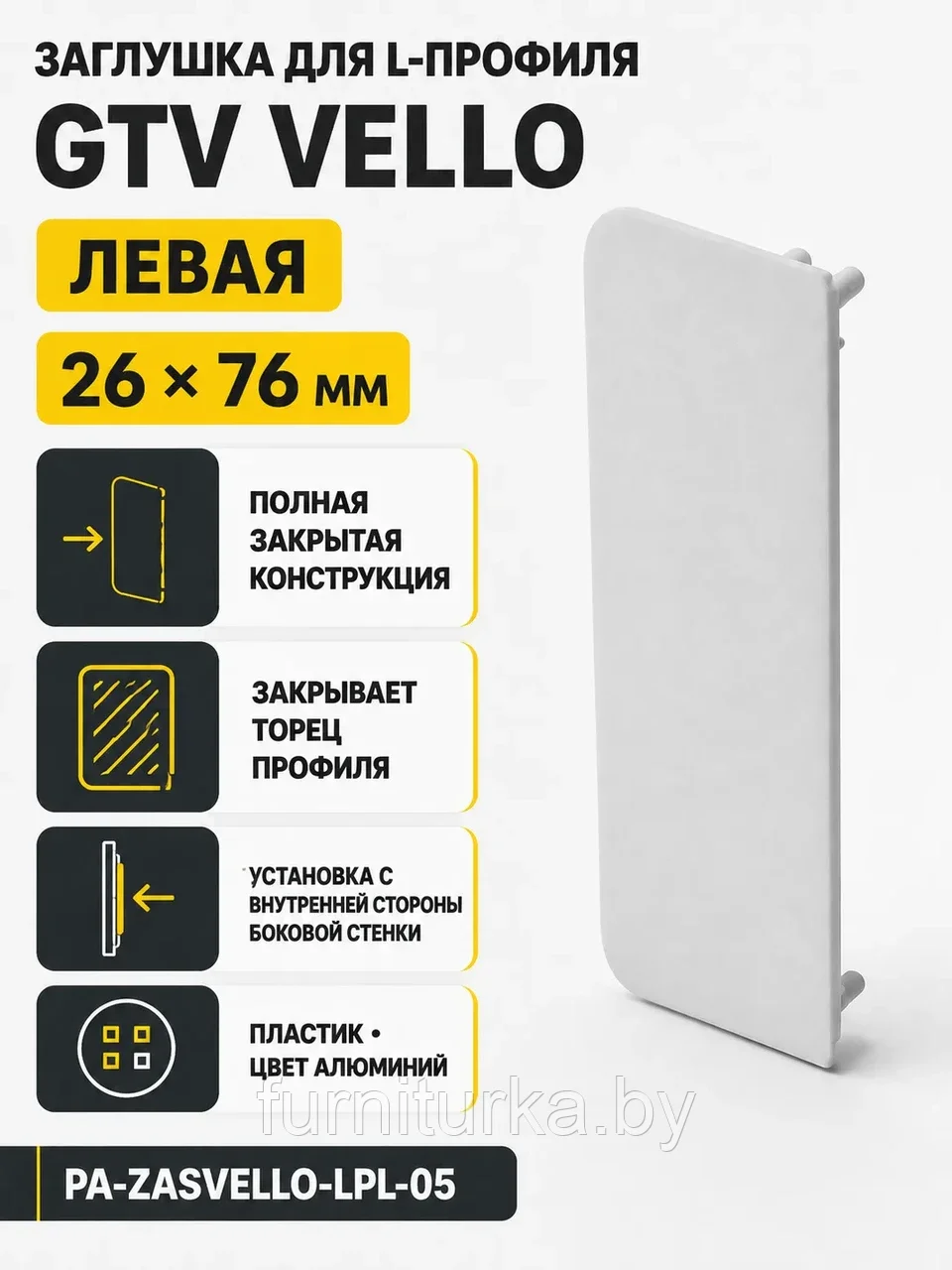 Заглушка закрытая для L-профиля VELLO левая, алюминий