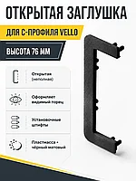 Заглушка открытая для С-профиля VELLO, черный матовый