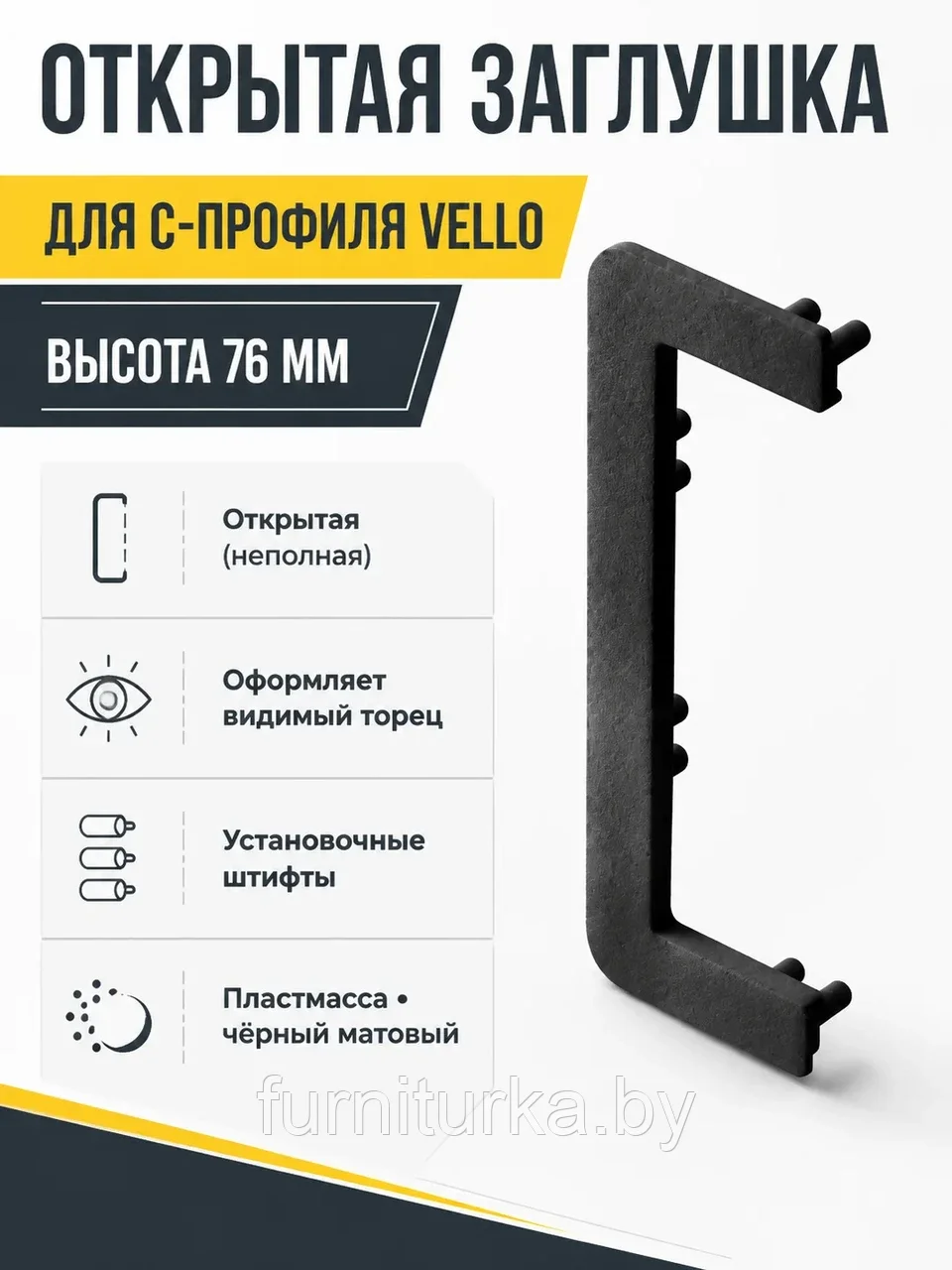 Заглушка открытая для С-профиля VELLO, черный матовый