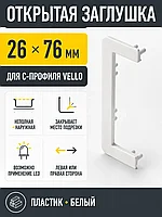 Заглушка открытая для С-профиля VELLO, белый