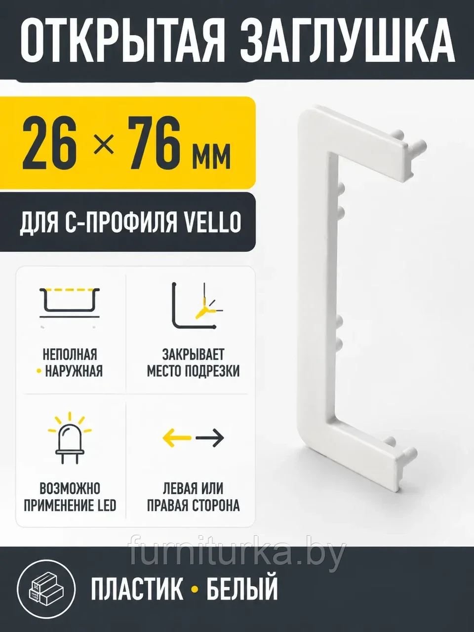 Заглушка открытая для С-профиля VELLO, белый