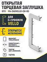 Заглушка открытая для С-профиля VELLO, алюминий