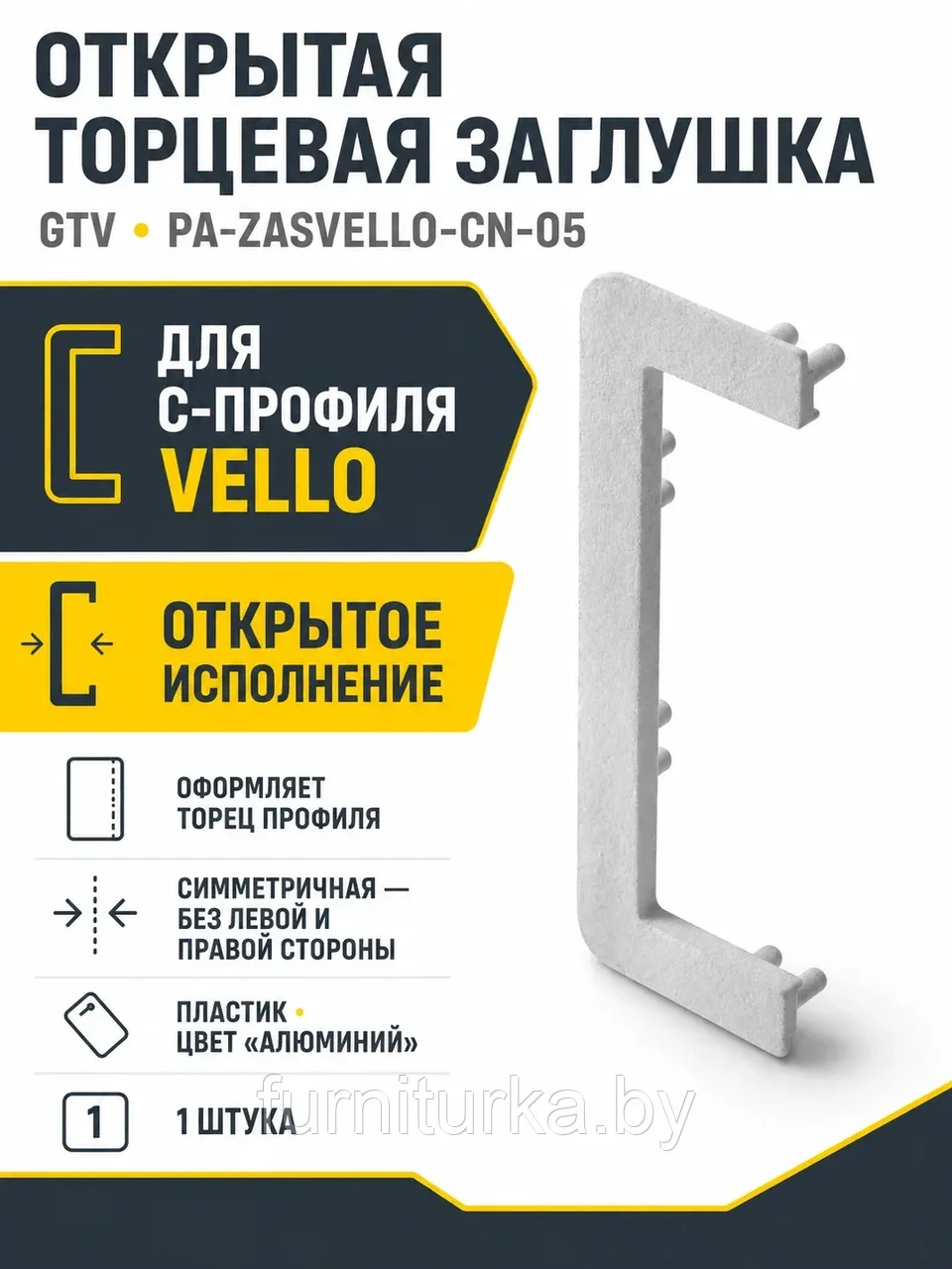 Заглушка открытая для С-профиля VELLO, алюминий
