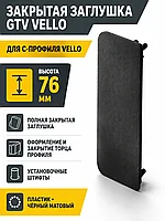 Заглушка закрытая для С-профиля VELLO, черный матовый