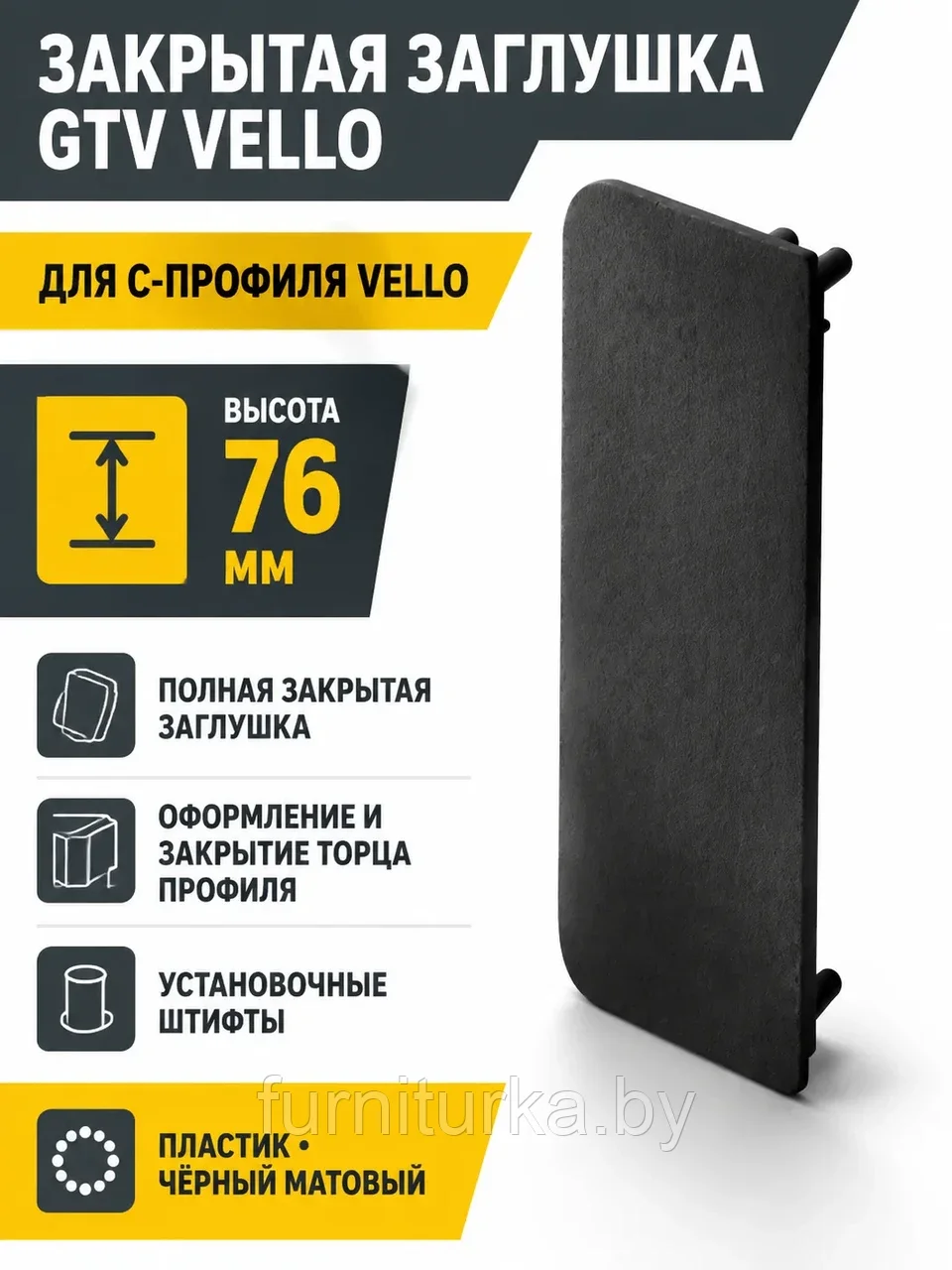 Заглушка закрытая для С-профиля VELLO, черный матовый