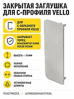 Заглушка закрытая для С-профиля VELLO, шлифованная сталь