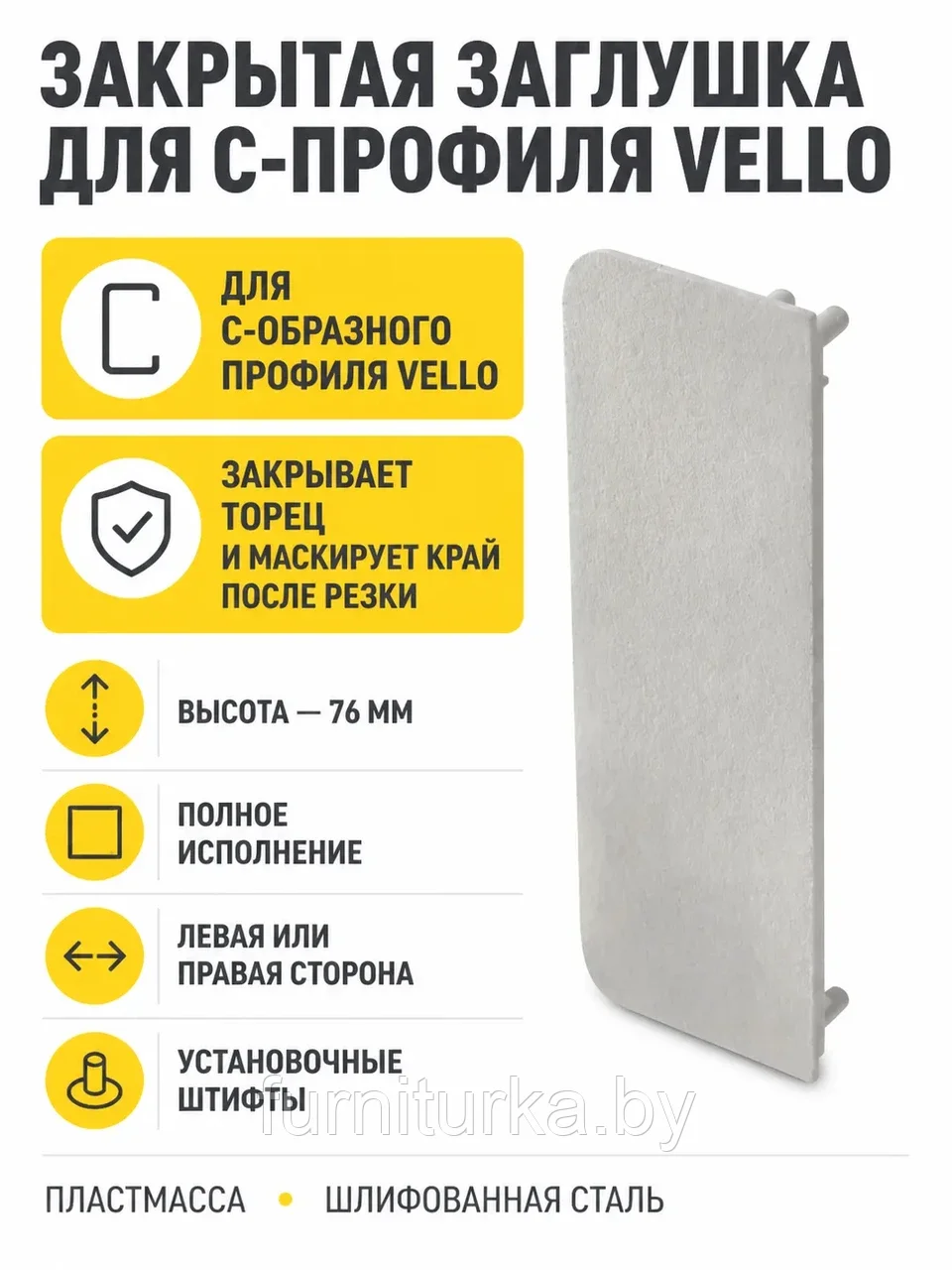 Заглушка закрытая для С-профиля VELLO, шлифованная сталь