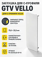 Заглушка закрытая для С-профиля VELLO, белый