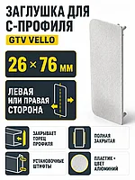 Заглушка закрытая для С-профиля VELLO, алюминий