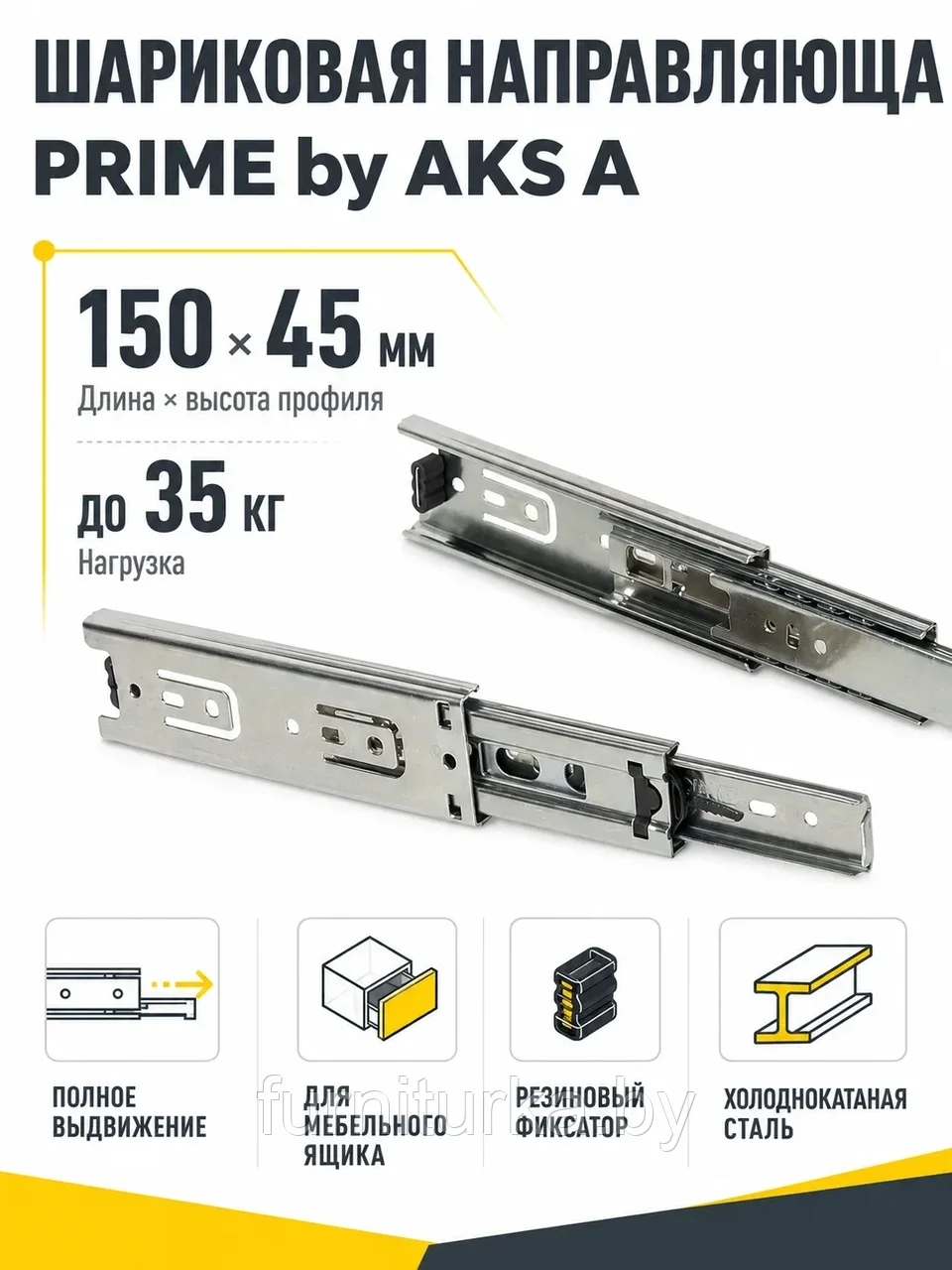 Направляющая шариковая L-150 h=45 PRIME by AKS A