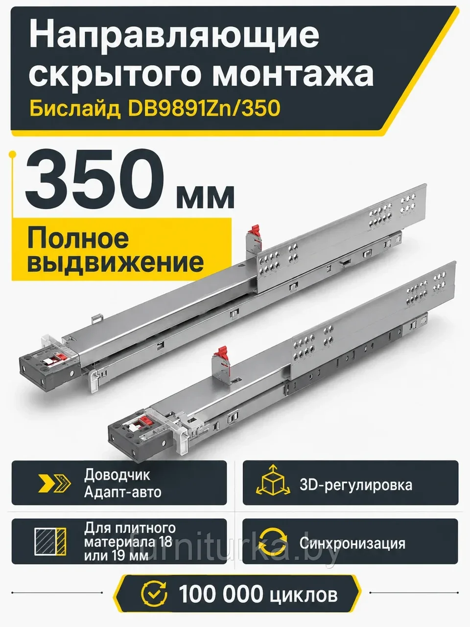Направляющие скрытого монтажа Бислайд DB9891Zn/350