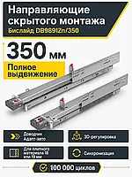 Направляющие скрытого монтажа Бислайд DB9891Zn/350