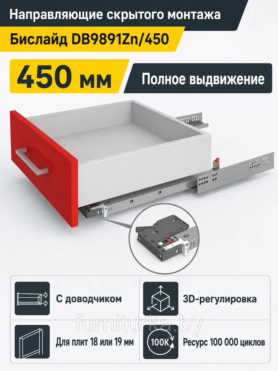 Направляющие скрытого монтажа Бислайд DB9891Zn/450