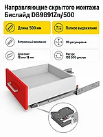 Направляющие скрытого монтажа Бислайд DB9891Zn/500