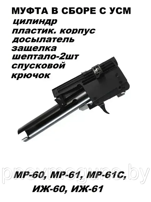 Муфта в полусборе (досылатель+пружина, спуск.механизм) МР-61