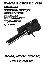 Муфта в полусборе (досылатель+пружина, спуск.механизм) МР-61