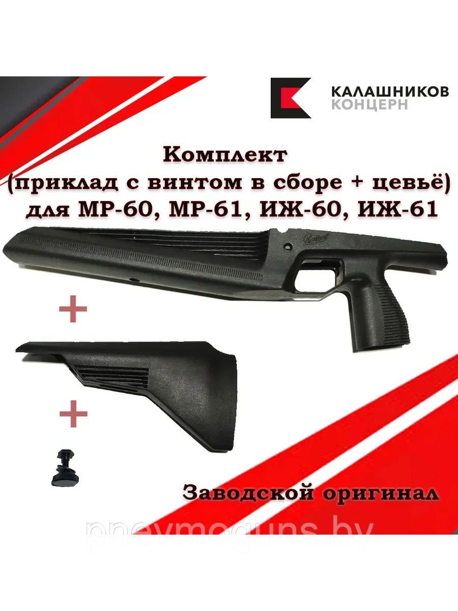 Цевьё и приклад с винтом для МР-60, МР-61, Иж-60, Иж-61