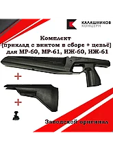 Цевьё и приклад с винтом для МР-60, МР-61, Иж-60, Иж-61