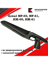 Цевье пластмассовое МР-60, МР-61.