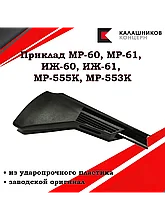 Приклад пластиковый к МР(ИЖ) 60/61, МР553/555, МР651-07/09.