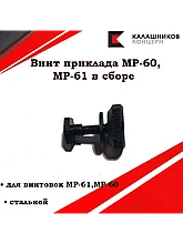 Винт приклада к ИЖ (МР)- 61/60, МР553/555, МР651-07/07. в сборе