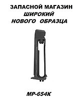Магазин ( обойма) для  МР-654К (широкий, нового образца) На 20-28 серию