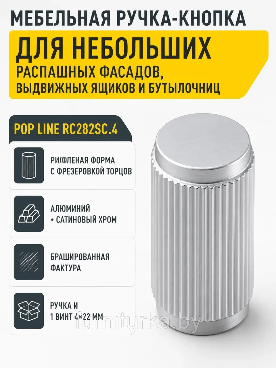 Мебельная ручка POP LINE RC282SC.4