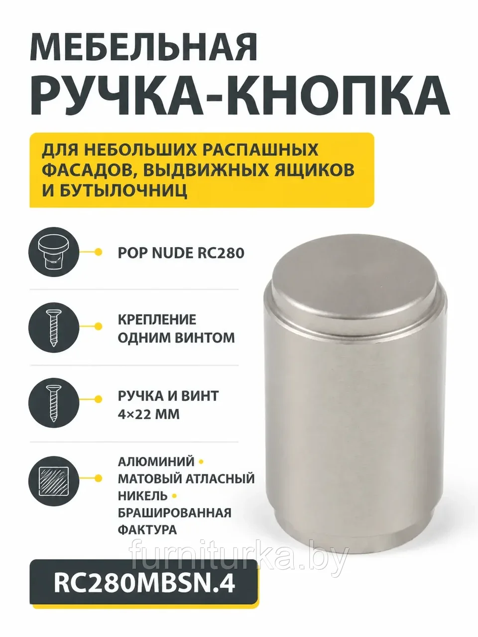 Мебельная ручка POP NUDE RC280MBSN.4